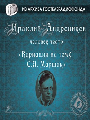 cover image of Вариации на тему С.Я. Маршак